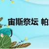 宙斯祭壇 帕加馬（關于宙斯祭壇 帕加馬介紹）