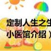 定制人生之生死小醫館（關于定制人生之生死小醫館介紹）