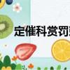 定催科賞罰敕（關于定催科賞罰敕介紹）