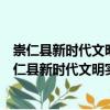 崇仁縣新時代文明實踐許坊鄉人民政府志愿服務隊（關于崇仁縣新時代文明實踐許坊鄉人民政府志愿服務隊簡介）