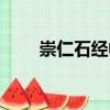 崇仁石經幢（關于崇仁石經幢簡介）
