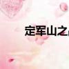 定軍山之戰（關于定軍山之戰介紹）