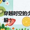 穿越時空的少女結局（穿越時空的少女結局詳解）