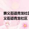 崇義街道青龍社區“鄰里課堂大家講”志愿服務隊（關于崇義街道青龍社區“鄰里課堂大家講”志愿服務隊簡介）
