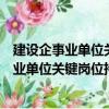 建設企事業單位關鍵崗位持證上崗管理規定（關于建設企事業單位關鍵崗位持證上崗管理規定介紹）
