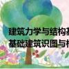 建筑力學與結構基礎建筑識圖與構造（關于建筑力學與結構基礎建筑識圖與構造介紹）