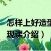 怎樣上好造型·表現課（關于怎樣上好造型·表現課介紹）
