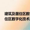 建筑及居住區數字化技術應用―基礎數據元（關于建筑及居住區數字化技術應用―基礎數據元介紹）