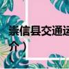 崇信縣交通運輸局（關于崇信縣交通運輸局簡介）