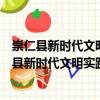 崇仁縣新時代文明實踐河上中心小學志愿服務隊（關于崇仁縣新時代文明實踐河上中心小學志愿服務隊簡介）
