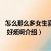 怎么那么多女生喜歡我 好煩啊（關于怎么那么多女生喜歡我 好煩啊介紹）