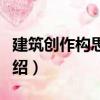 建筑創作構思解析（關于建筑創作構思解析介紹）
