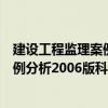 建設工程監理案例分析2006版科目4（關于建設工程監理案例分析2006版科目4介紹）