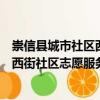崇信縣城市社區西街社區志愿服務隊（關于崇信縣城市社區西街社區志愿服務隊簡介）
