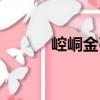 崆峒金石（關于崆峒金石簡介）