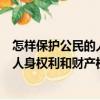 怎樣保護公民的人身權利和財產權利（關于怎樣保護公民的人身權利和財產權利介紹）