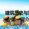 建筑歷史與理論 第一輯（關于建筑歷史與理論 第一輯介紹）
