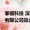掌銀科技 深圳有限公司（關于掌銀科技 深圳有限公司簡介）