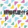照相機是什么時候發明的（照相機的發明時間）