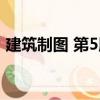 建筑制圖 第5版（關于建筑制圖 第5版介紹）