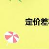定價差率（關于定價差率介紹）