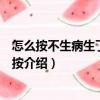怎么按不生病生了病怎么按（關于怎么按不生病生了病怎么按介紹）