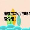建筑勞動力市場與班組管理（關于建筑勞動力市場與班組管理介紹）