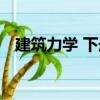 建筑力學 下冊（關于建筑力學 下冊介紹）