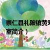崇仁縣禮陂鎮黃壽孫工作室（關于崇仁縣禮陂鎮黃壽孫工作室簡介）