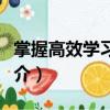 掌握高效學習方法（關于掌握高效學習方法簡介）