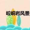 崆峒巖風景區（關于崆峒巖風景區簡介）
