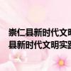 崇仁縣新時代文明實踐航埠鎮鎮政府志愿服務隊（關于崇仁縣新時代文明實踐航埠鎮鎮政府志愿服務隊簡介）
