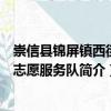 崇信縣錦屏鎮西街村志愿服務隊（關于崇信縣錦屏鎮西街村志愿服務隊簡介）