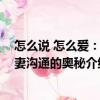 怎么說 怎么愛：夫妻溝通的奧秘（關于怎么說 怎么愛：夫妻溝通的奧秘介紹）