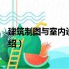 建筑制圖與室內設計制圖（關于建筑制圖與室內設計制圖介紹）
