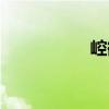 崆谾（關于崆谾簡介）