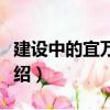 建設中的宜萬鐵路（關于建設中的宜萬鐵路介紹）