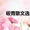 峻青散文選集（關于峻青散文選集簡介）