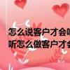 怎么說客戶才會聽怎么做客戶才會買（關于怎么說客戶才會聽怎么做客戶才會買介紹）