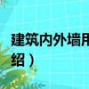 建筑內外墻用底漆（關于建筑內外墻用底漆介紹）