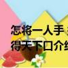怎將一人手 掩得天下口（關于怎將一人手 掩得天下口介紹）