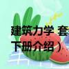 建筑力學 套裝上下冊（關于建筑力學 套裝上下冊介紹）