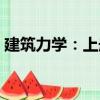 建筑力學：上冊（關于建筑力學：上冊介紹）