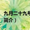 九月二十九號是什么星座（九月二十九號星座簡介）