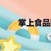 掌上食品網（關于掌上食品網簡介）