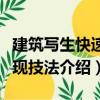 建筑寫生快速表現技法（關于建筑寫生快速表現技法介紹）