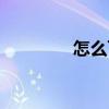 怎么可（關于怎么可介紹）