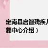 定南縣啟智殘疾兒童康復中心（關于定南縣啟智殘疾兒童康復中心介紹）