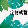 定制式營銷（關于定制式營銷介紹）