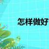 怎樣做好官（關于怎樣做好官介紹）